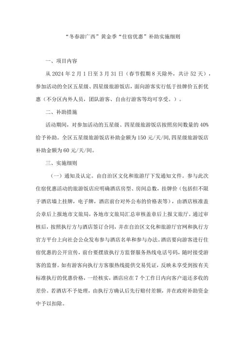 “冬游广西”黄金季“住宿优惠”补助实施细则.docx