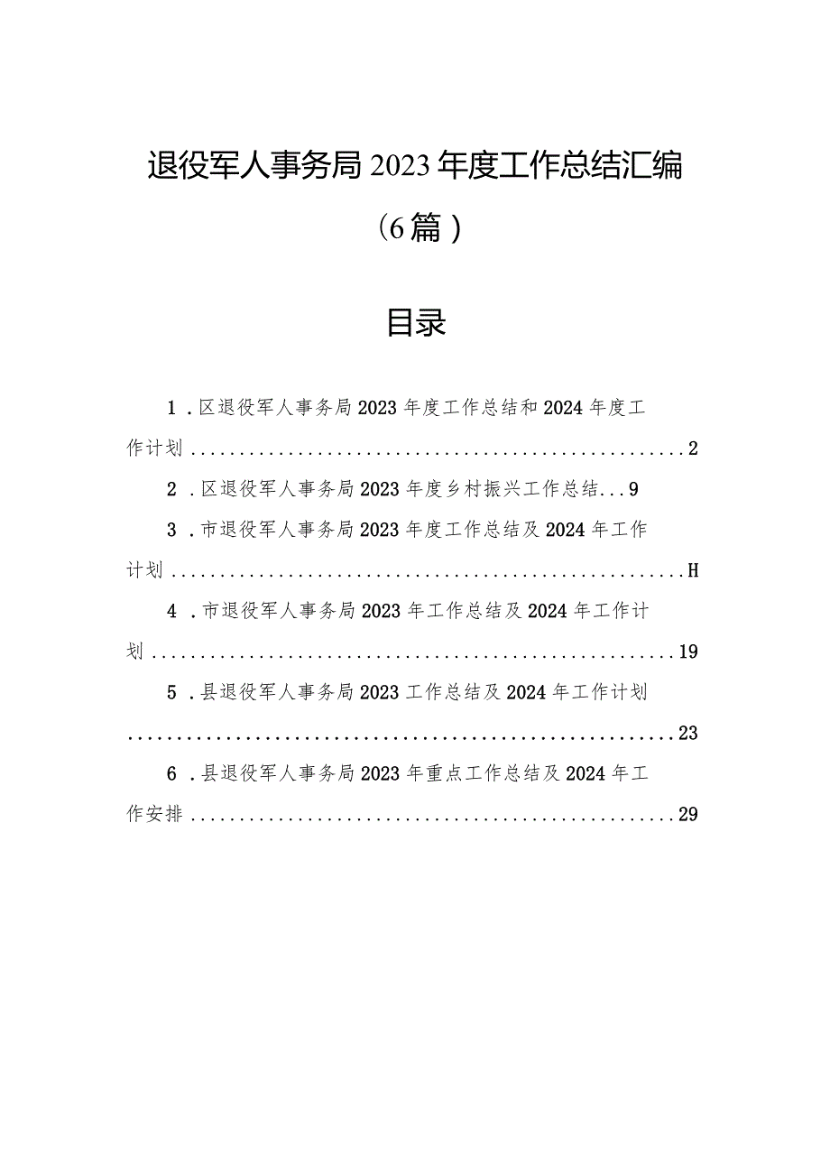 退役军人事务局2023工作总结汇编（6篇）.docx_第1页
