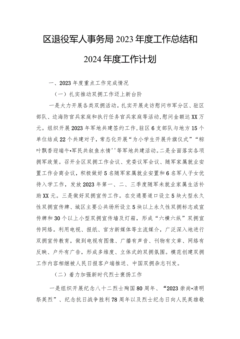 退役军人事务局2023工作总结汇编（6篇）.docx_第2页