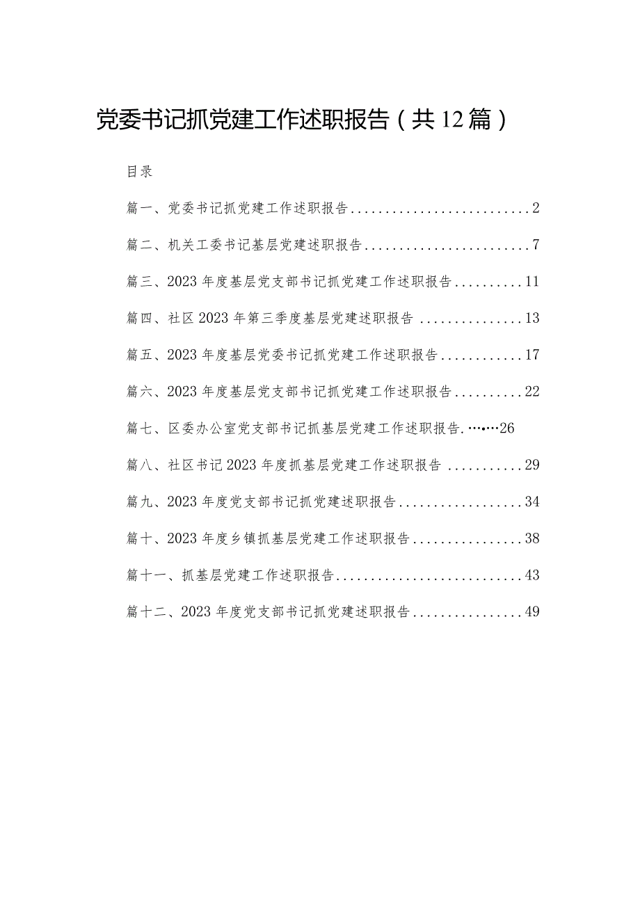 党委书记抓党建工作述职报告12篇供参考.docx_第1页