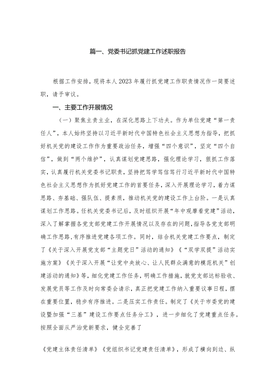 党委书记抓党建工作述职报告12篇供参考.docx_第2页