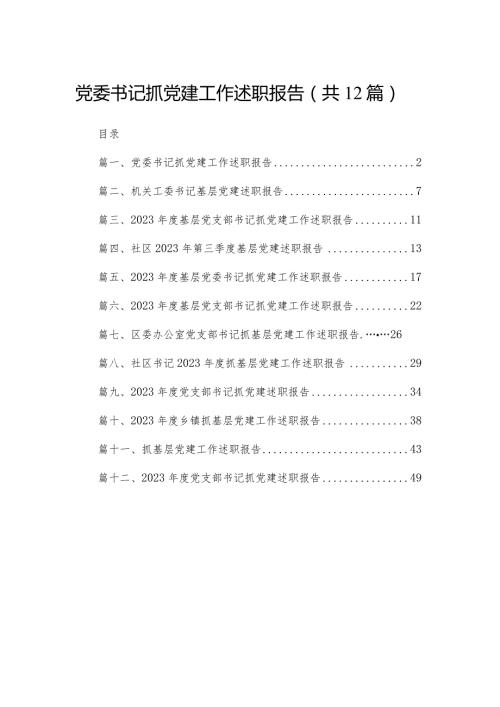 党委书记抓党建工作述职报告12篇供参考.docx