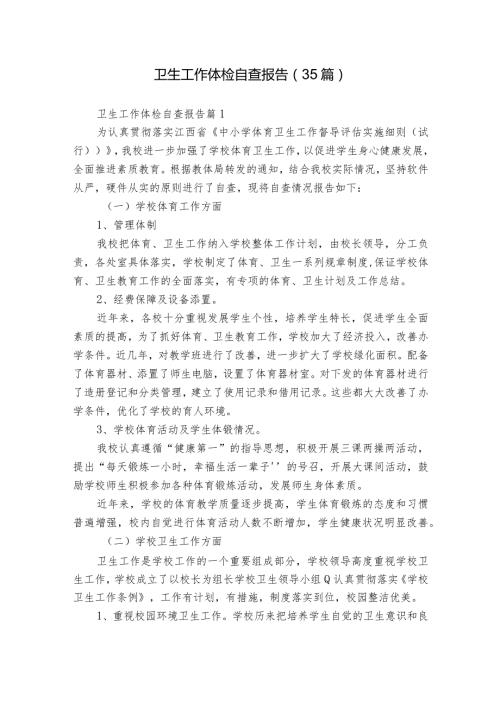 卫生工作体检自查报告（35篇）.docx