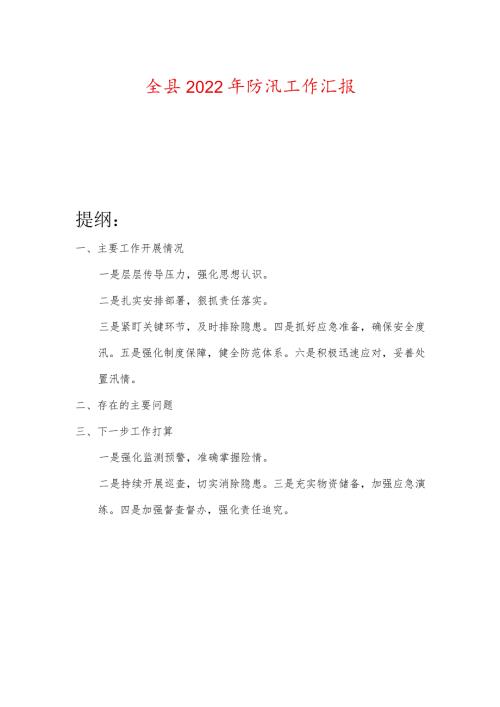 全县2022年防汛工作汇报.docx