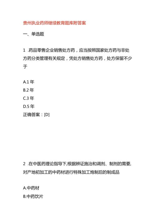 贵州执业药师继续教育题库附答案.docx