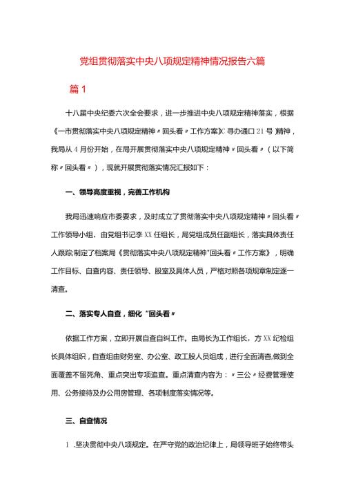 党组贯彻落实中央八项规定精神情况报告六篇.docx