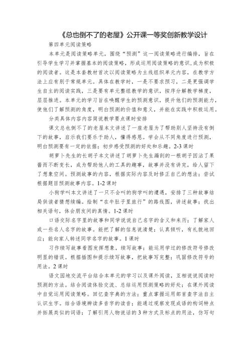 《总也倒不了的老屋》公开课一等奖创新教学设计10.docx