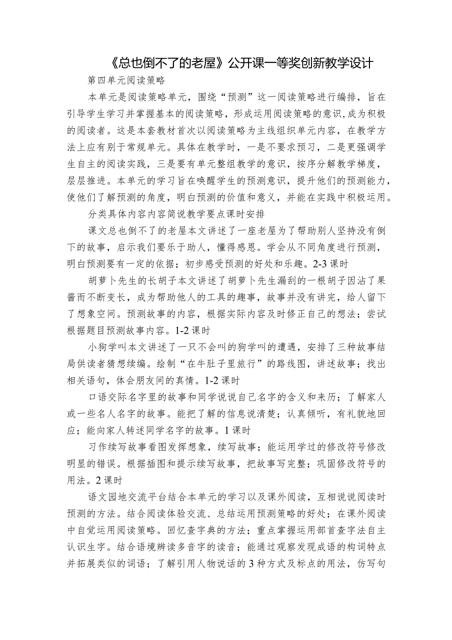 《总也倒不了的老屋》公开课一等奖创新教学设计10.docx_第1页