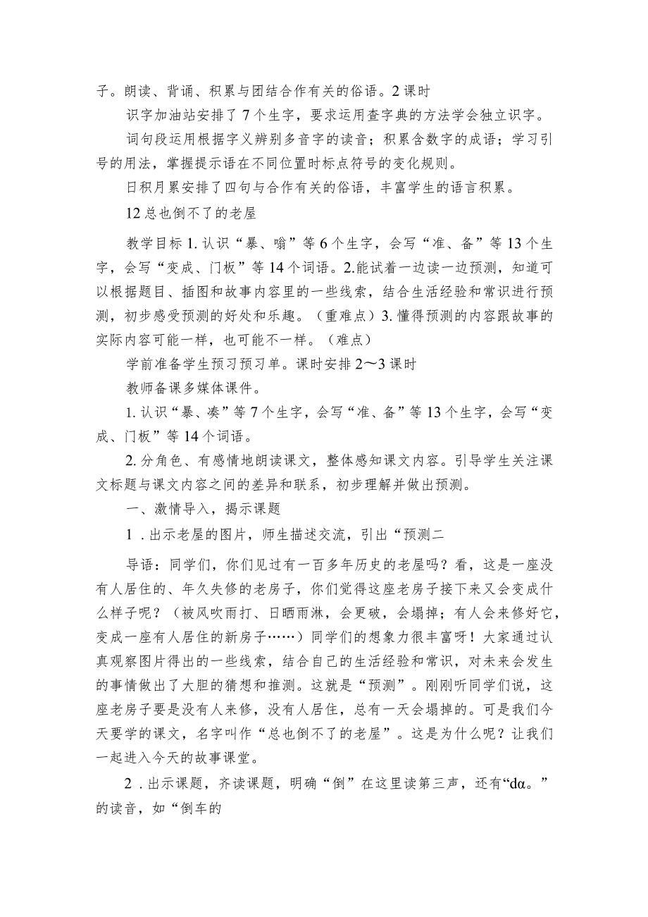 《总也倒不了的老屋》公开课一等奖创新教学设计10.docx_第2页