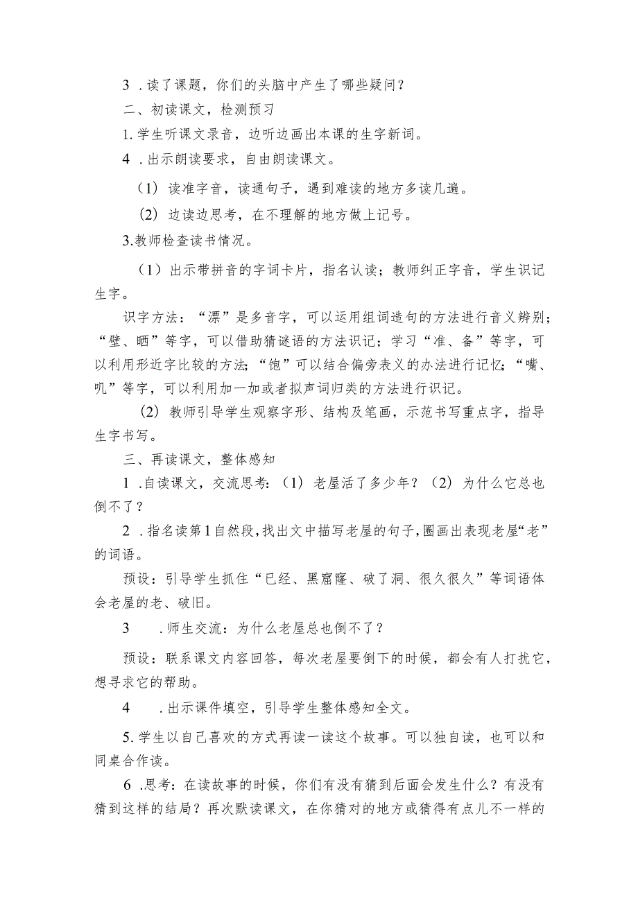 《总也倒不了的老屋》公开课一等奖创新教学设计10.docx_第3页