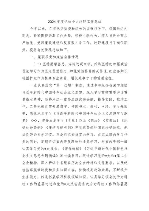 2024纪检个人述职工作总结.docx