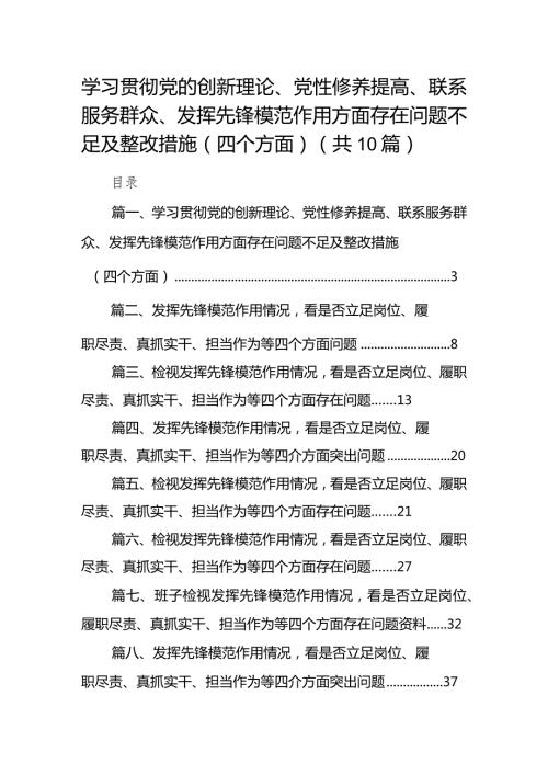 学习贯彻党的创新理论、党性修养提高、联系服务群众、发挥先锋模范作用方面存在问题不足及整改措施（四个方面）10篇供参考.docx