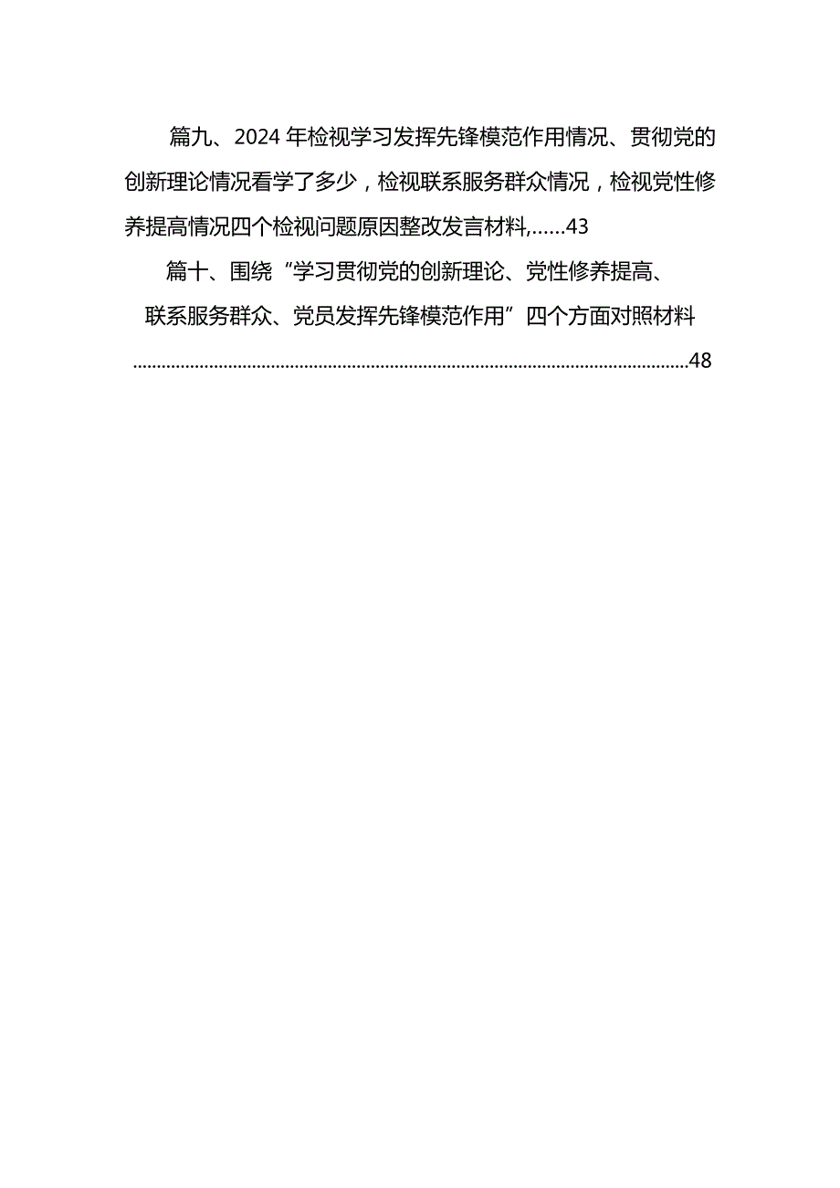 学习贯彻党的创新理论、党性修养提高、联系服务群众、发挥先锋模范作用方面存在问题不足及整改措施（四个方面）10篇供参考.docx_第2页