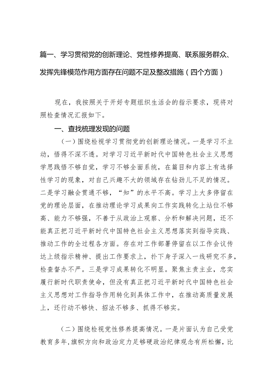 学习贯彻党的创新理论、党性修养提高、联系服务群众、发挥先锋模范作用方面存在问题不足及整改措施（四个方面）10篇供参考.docx_第3页