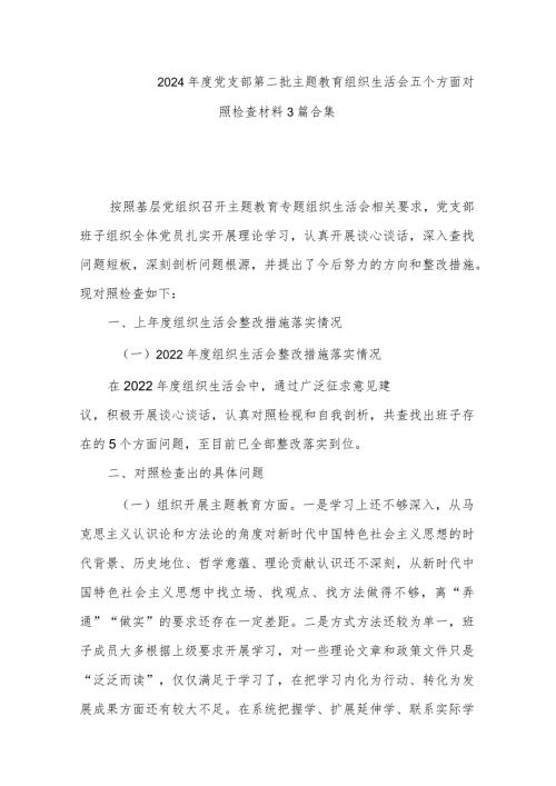 2024党支部第二批主题教育组织生活会五个方面对照检查材料3篇合集.docx