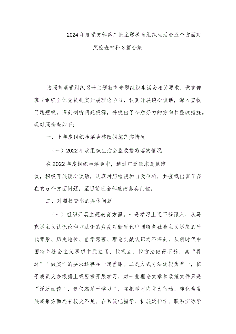 2024党支部第二批主题教育组织生活会五个方面对照检查材料3篇合集.docx_第1页