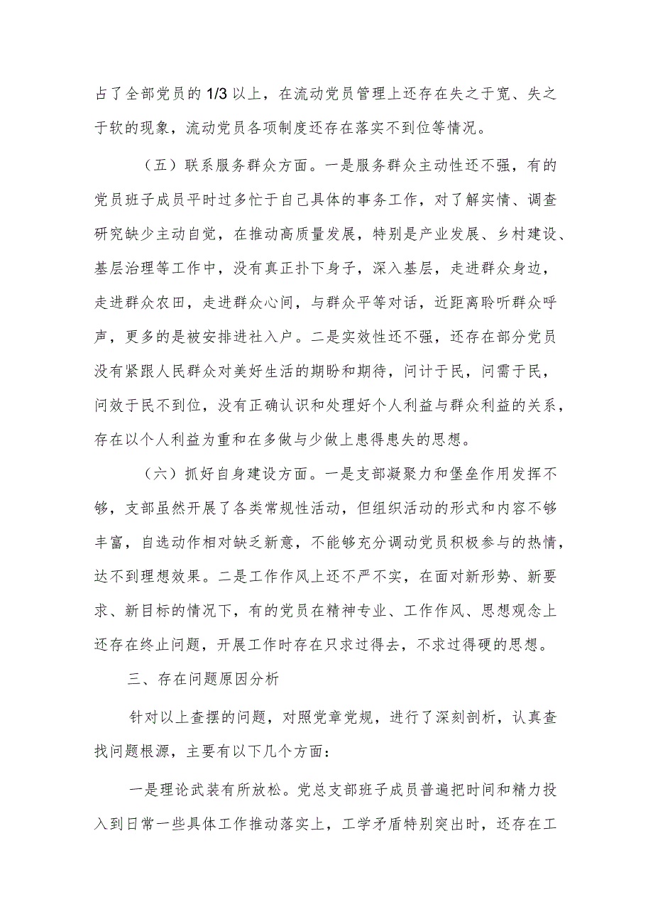 2024党支部第二批主题教育组织生活会五个方面对照检查材料3篇合集.docx_第3页