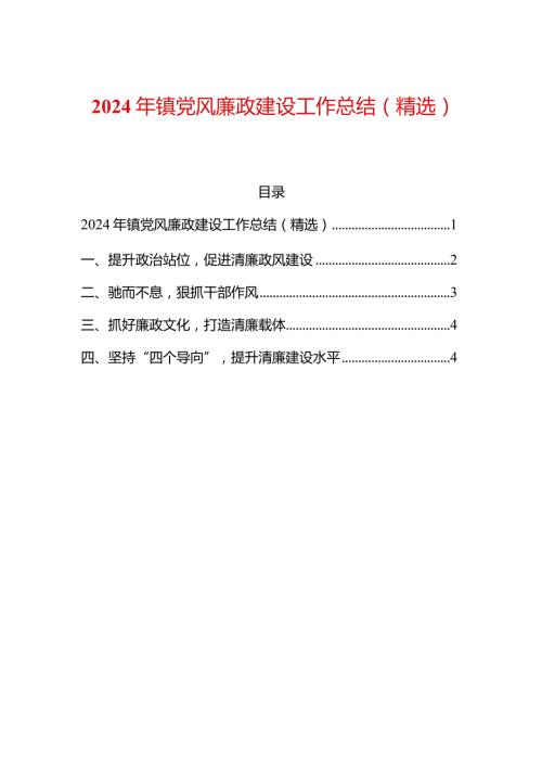 2024年镇党风廉政建设工作总结（精选）.docx