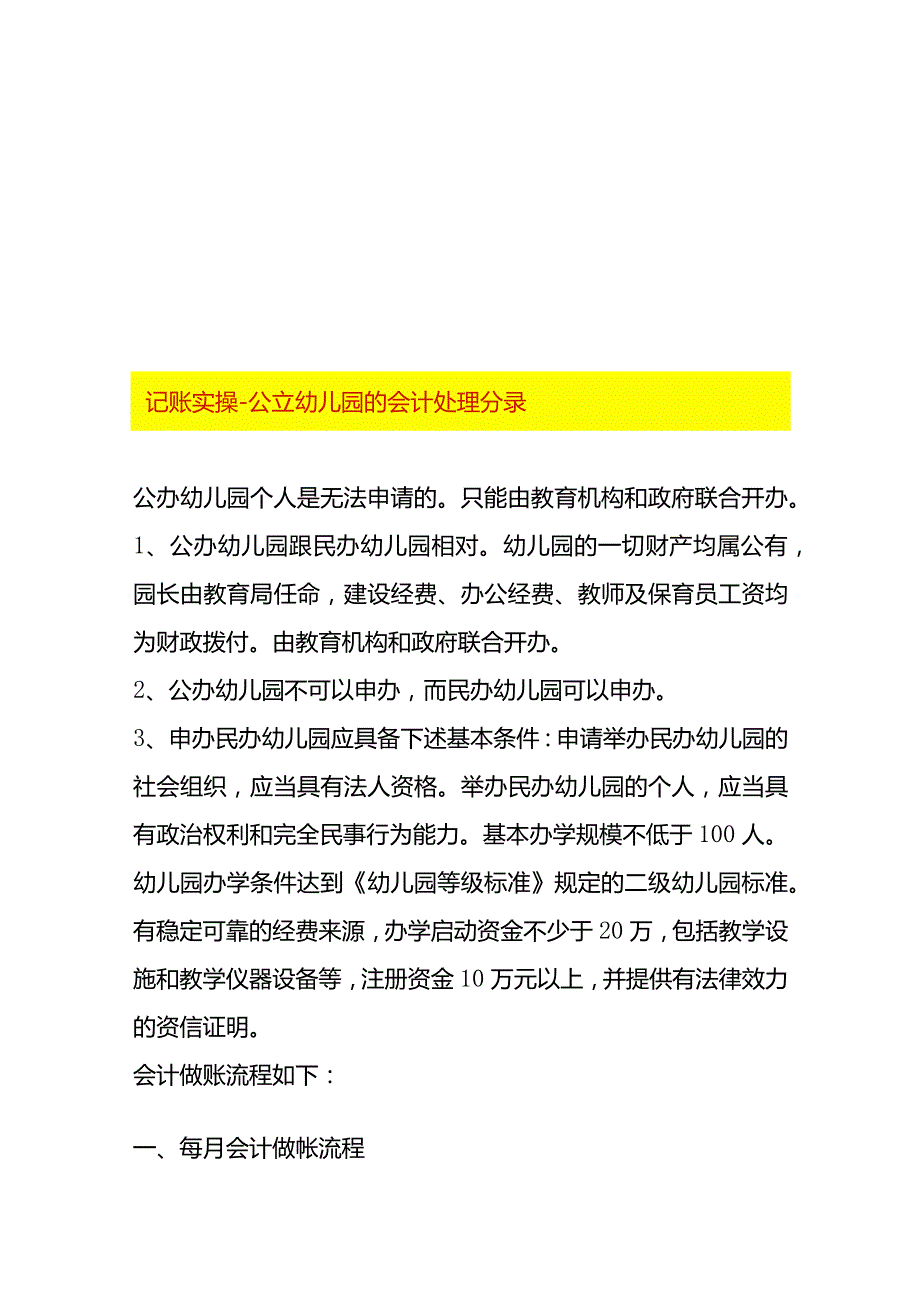 记账实操公立幼儿园的会计处理分录.docx_第1页