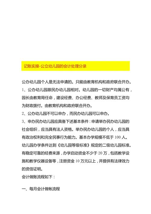 记账实操公立幼儿园的会计处理分录.docx