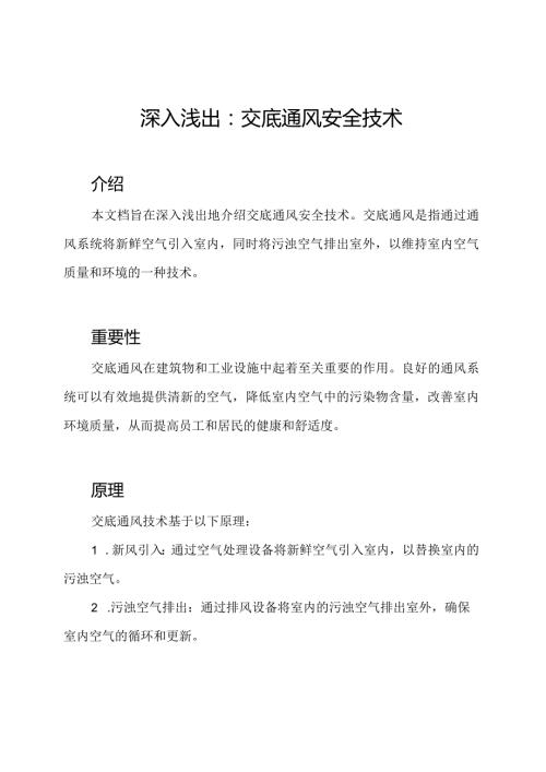 深入浅出：交底通风安全技术.docx