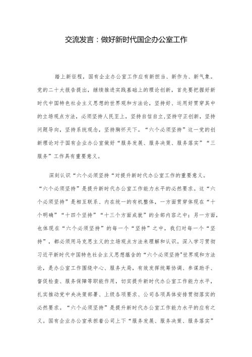 交流发言：做好新时代国企办公室工作.docx