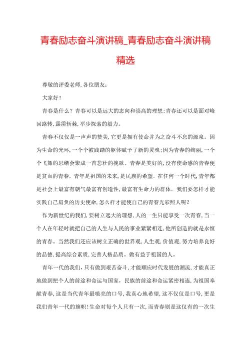青励志奋斗演讲稿青励志奋斗演讲稿精选.docx