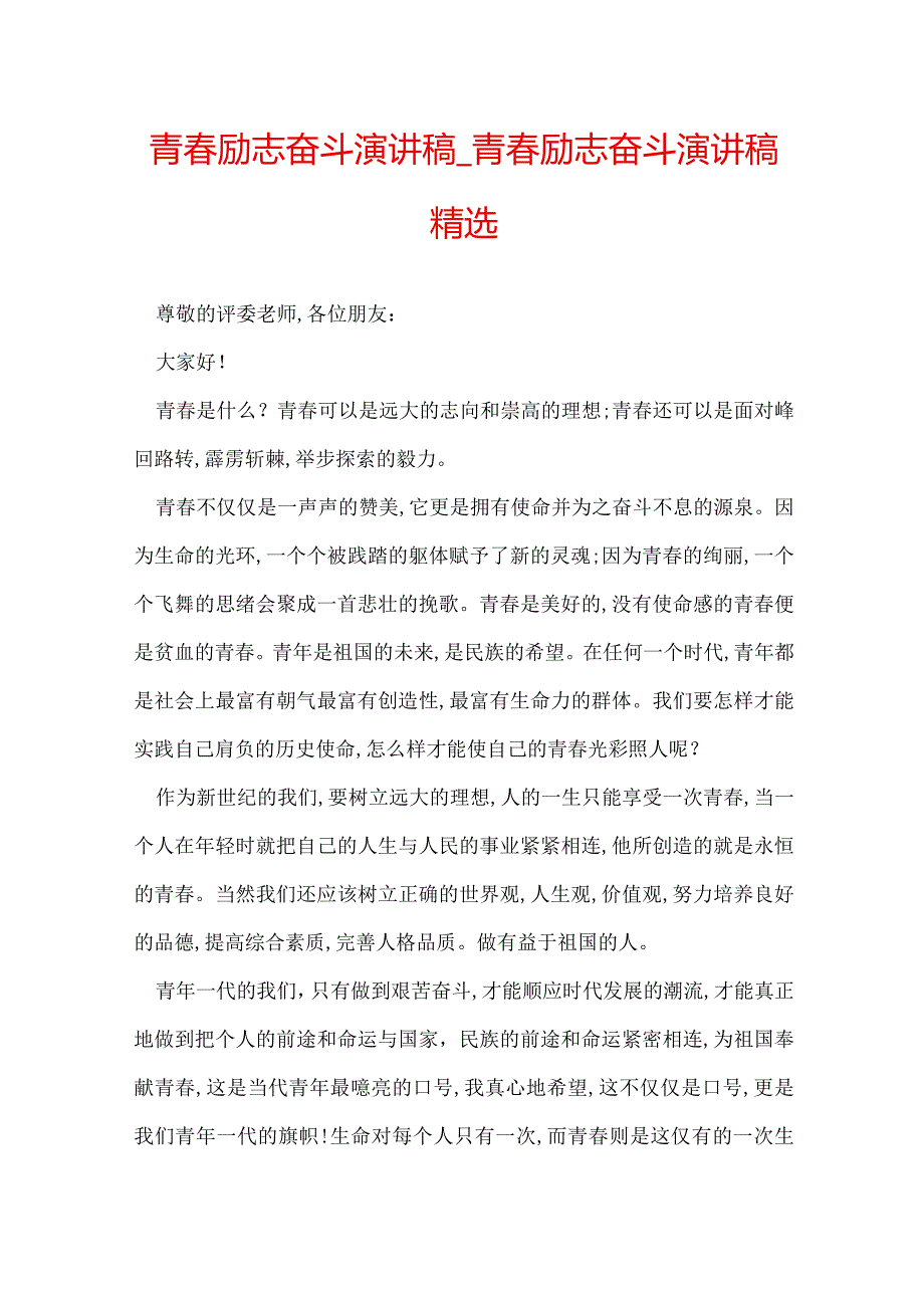 青励志奋斗演讲稿青励志奋斗演讲稿精选.docx_第1页