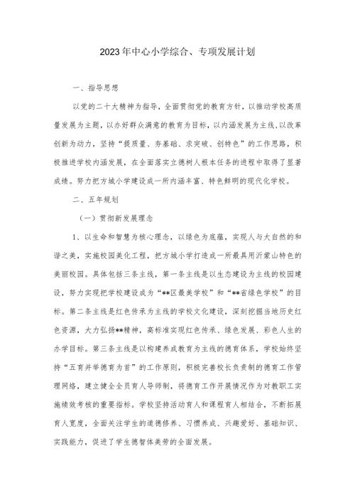 2023年中心小学综合专项发展计划.docx