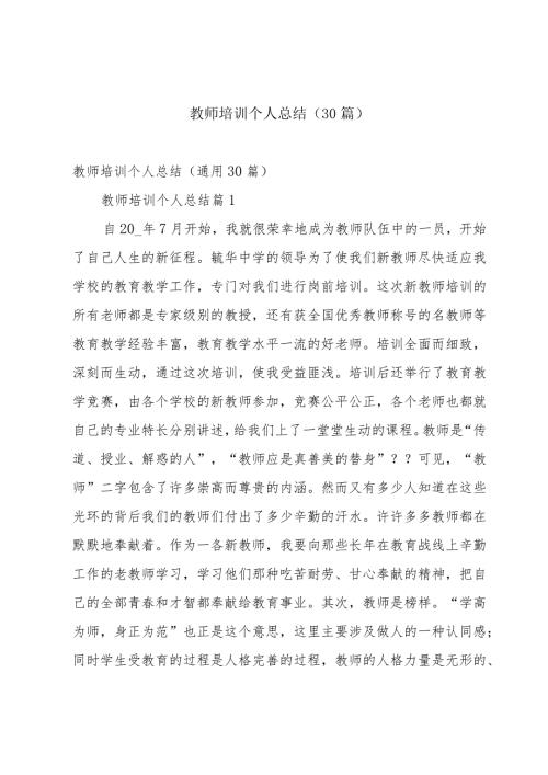 教师培训个人总结（30篇）.docx