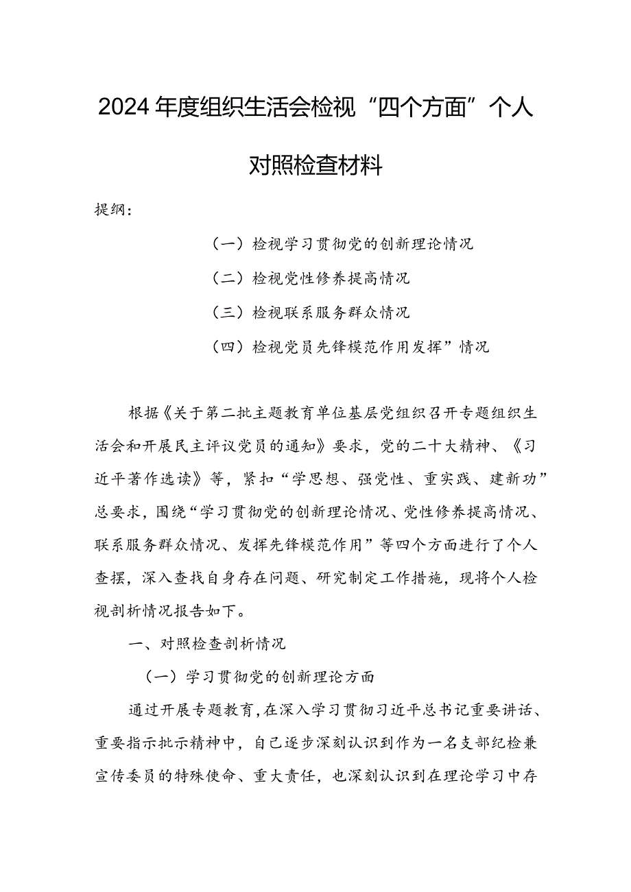 国有企业党员干部2024组织生活会围绕四个方面（“学习贯彻党的创新理论、党性修养提高、联系服务群众、党员先锋模范作用发挥”）个人对照(1).docx_第1页