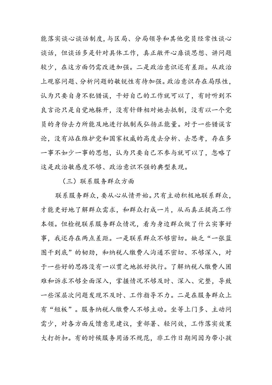 国有企业党员干部2024组织生活会围绕四个方面（“学习贯彻党的创新理论、党性修养提高、联系服务群众、党员先锋模范作用发挥”）个人对照(1).docx_第3页