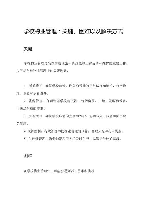 学校物业管理：关键、困难以及解决方式.docx