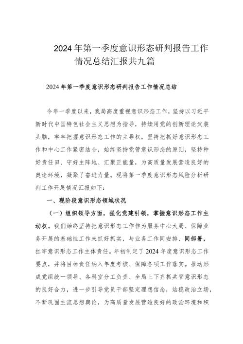 2024年第一季度意识形态研判报告工作情况总结汇报共九篇.docx
