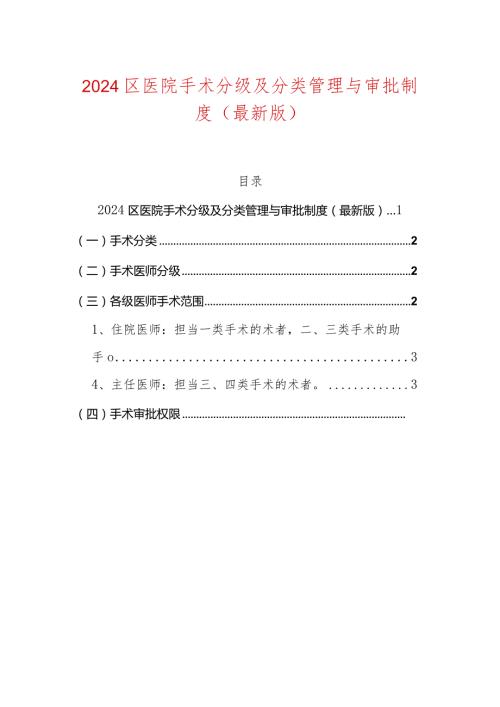 2024区医院手术分级及分类管理与审批制度（最新版）.docx