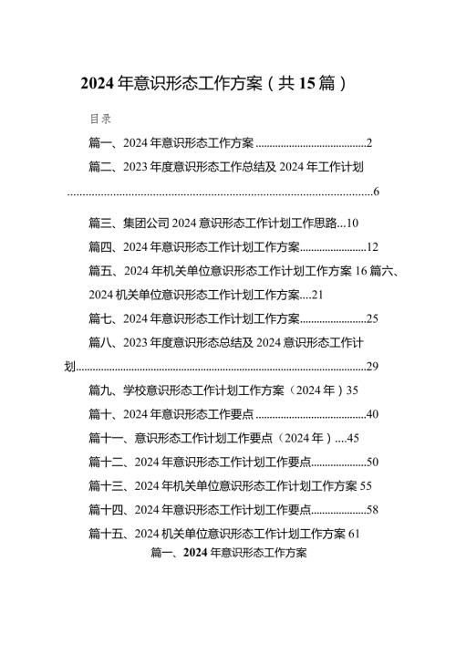 2024年意识形态工作方案15篇（详细版）.docx