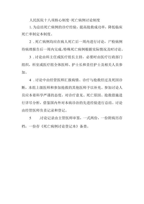 人民医院十八项核心制度死亡病例讨论制度.docx