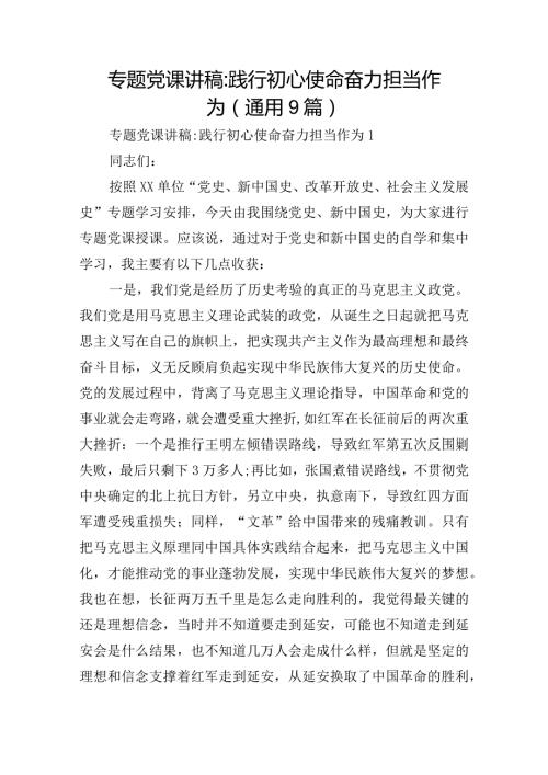 专题党课讲稿践行初心使命 奋力担当作为(通用9篇).docx