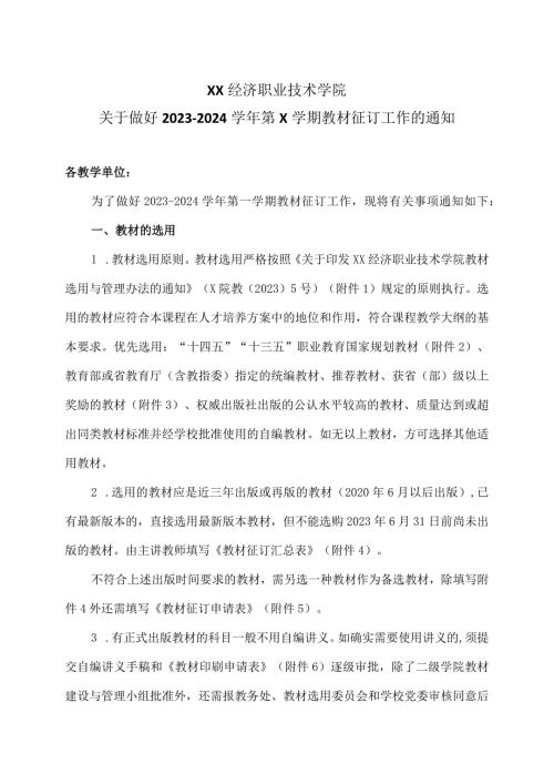 XX经济职业技术学院关于做好20232024第X学期教材征订工作的通知（2024年）.docx