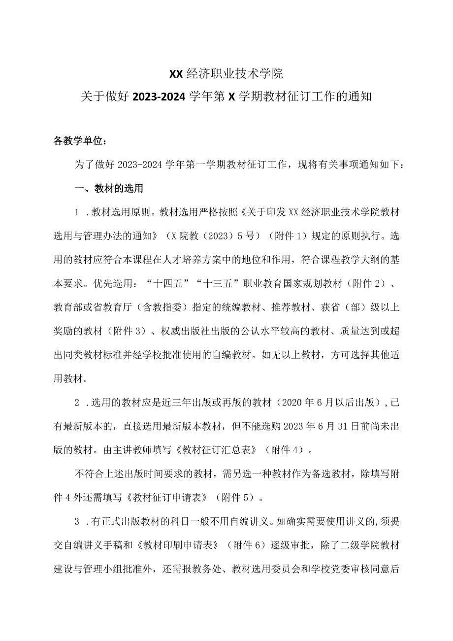 XX经济职业技术学院关于做好20232024第X学期教材征订工作的通知（2024年）.docx_第1页