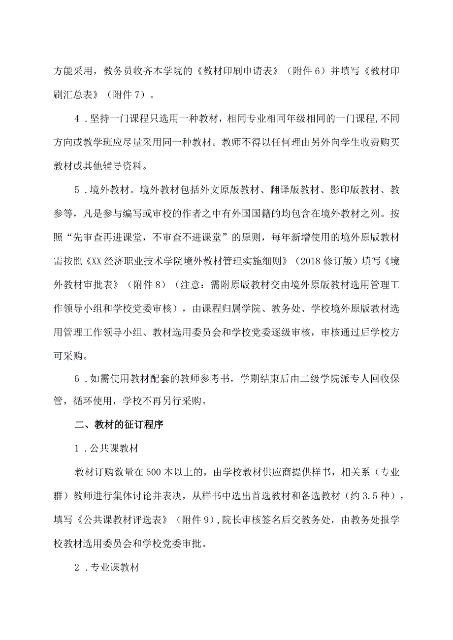 XX经济职业技术学院关于做好20232024第X学期教材征订工作的通知（2024年）.docx_第2页