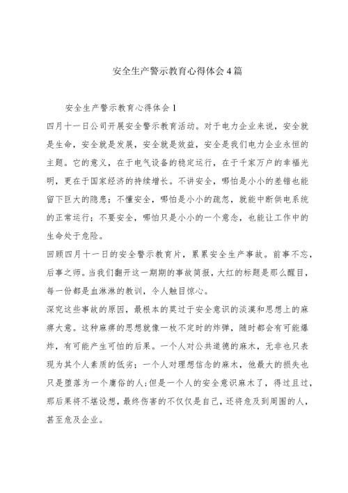 安全生产警示教育心得体会4篇.docx