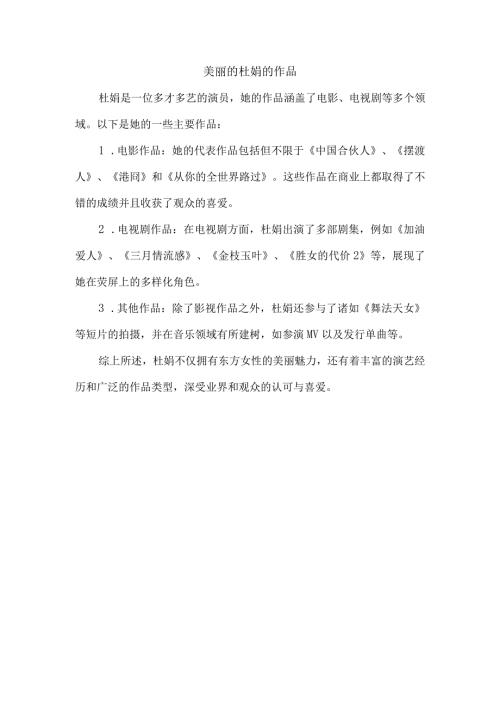 美丽的杜娟的作品.docx