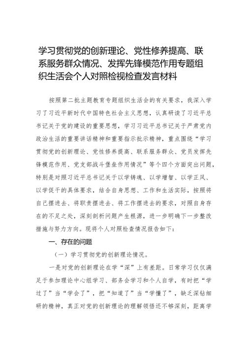 围绕“学习贯彻党的创新理论、党性修养提高、联系服务群众、党员发挥先锋模范作用”四个方面对照检查发言材料十四篇.docx