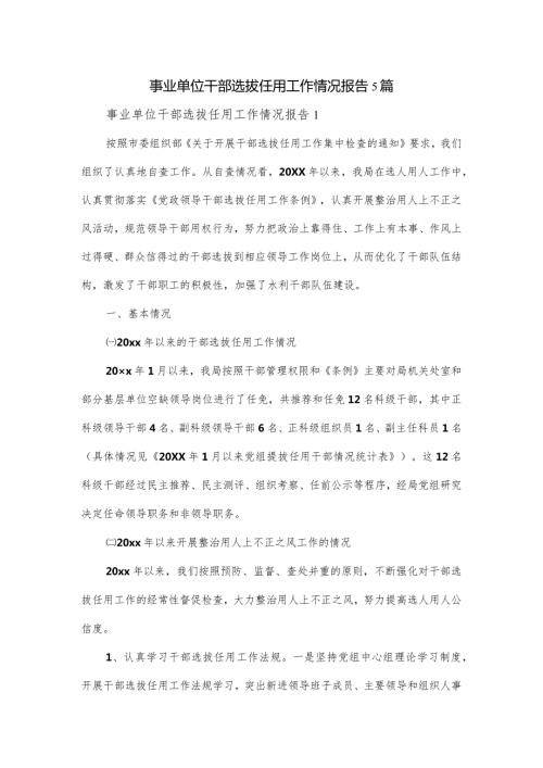 事业单位干部选拔任用工作情况报告5篇.docx
