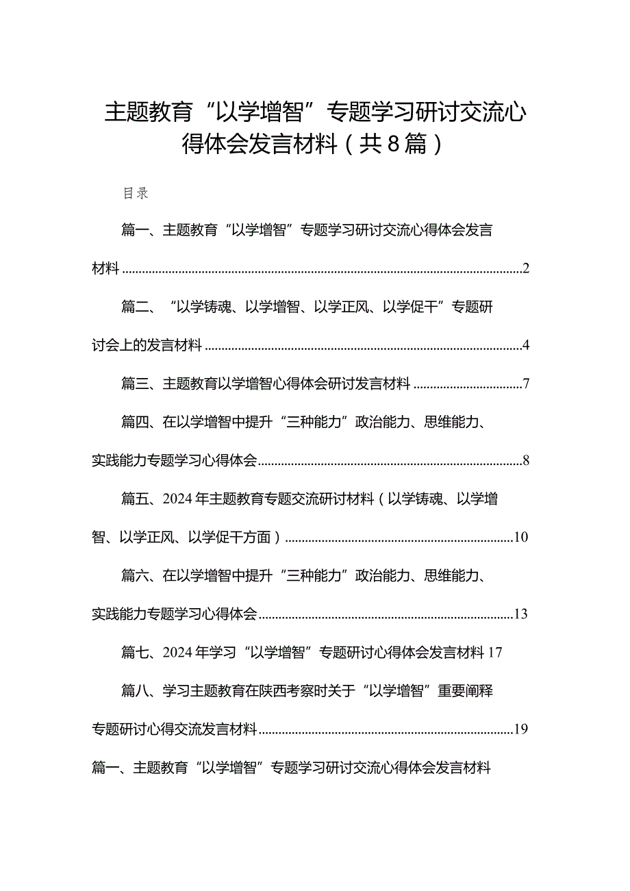 专题教育“以学增智”专题学习研讨交流心得体会发言材料精选版八篇合辑.docx_第1页