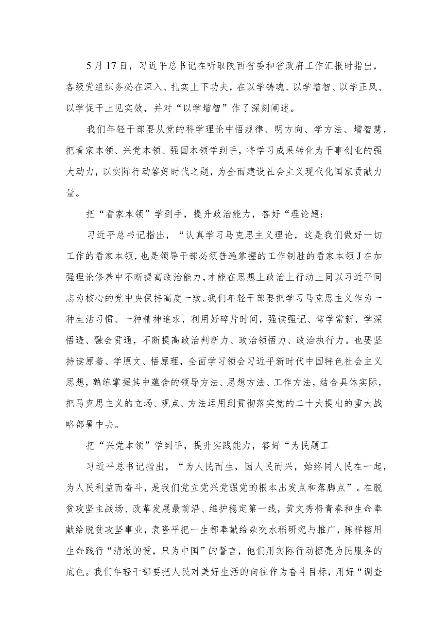 专题教育“以学增智”专题学习研讨交流心得体会发言材料精选版八篇合辑.docx_第2页