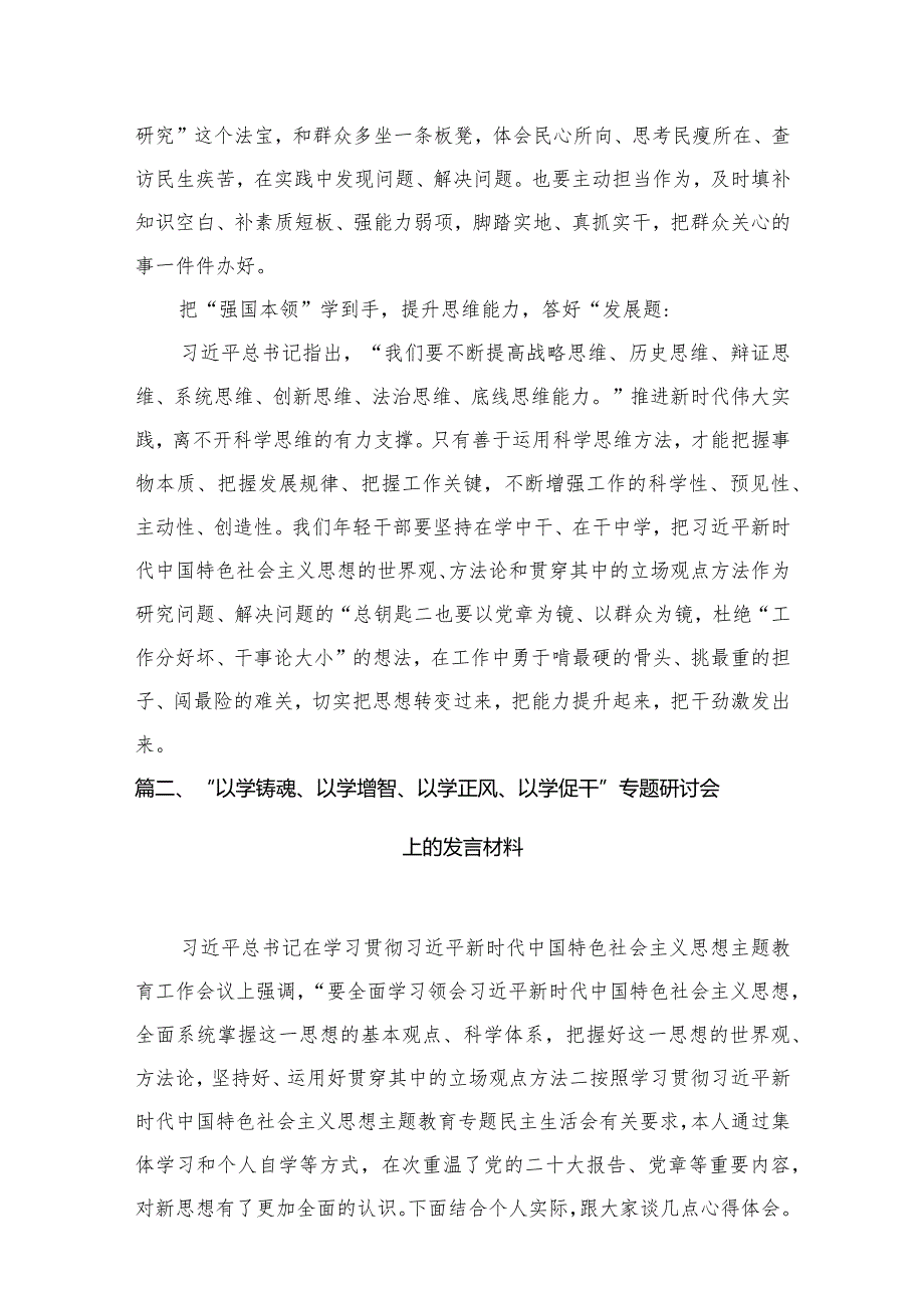 专题教育“以学增智”专题学习研讨交流心得体会发言材料精选版八篇合辑.docx_第3页