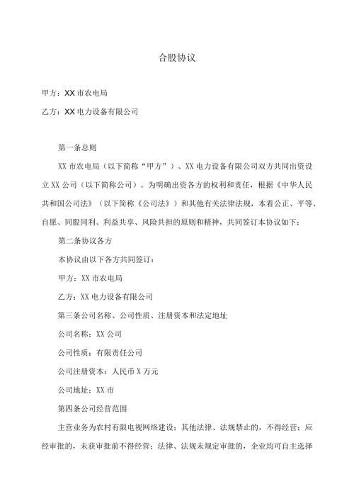 合股协议（2024年）.docx