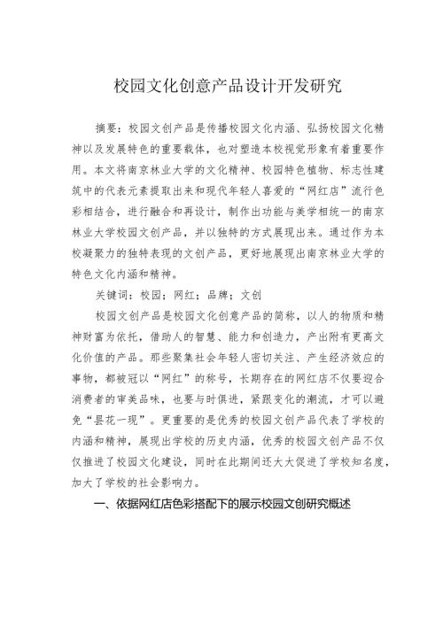 校园文化创意产品设计开发研究.docx